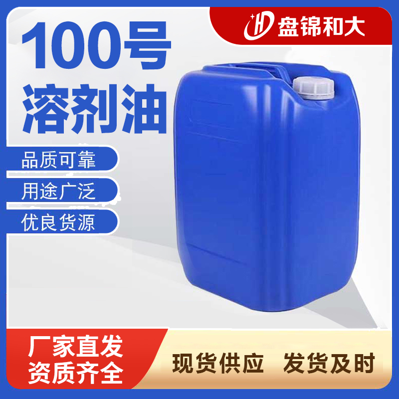 100号溶剂油