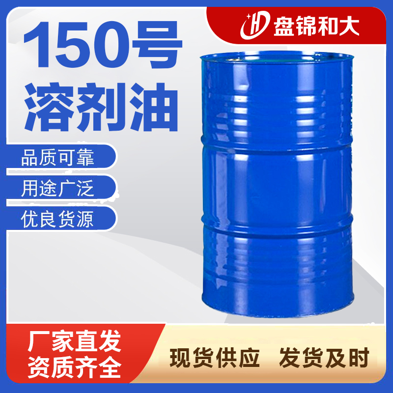 150号溶剂油