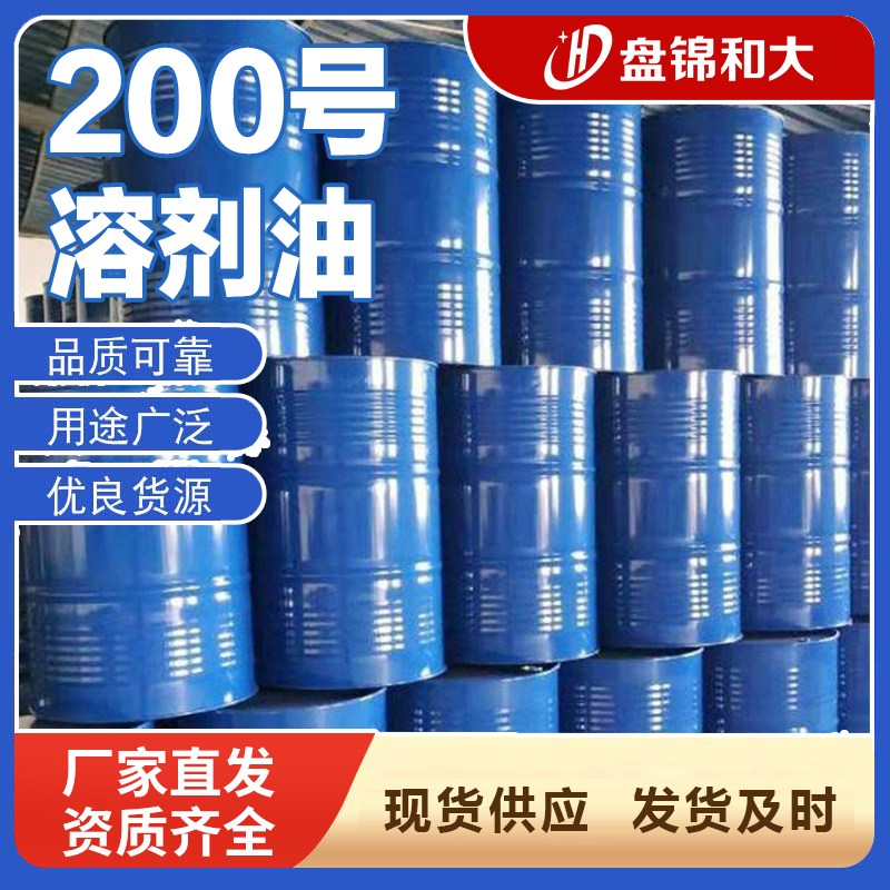 200号溶剂油