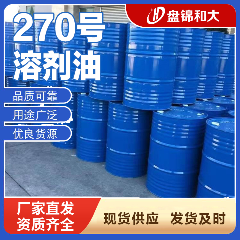 270号溶剂油