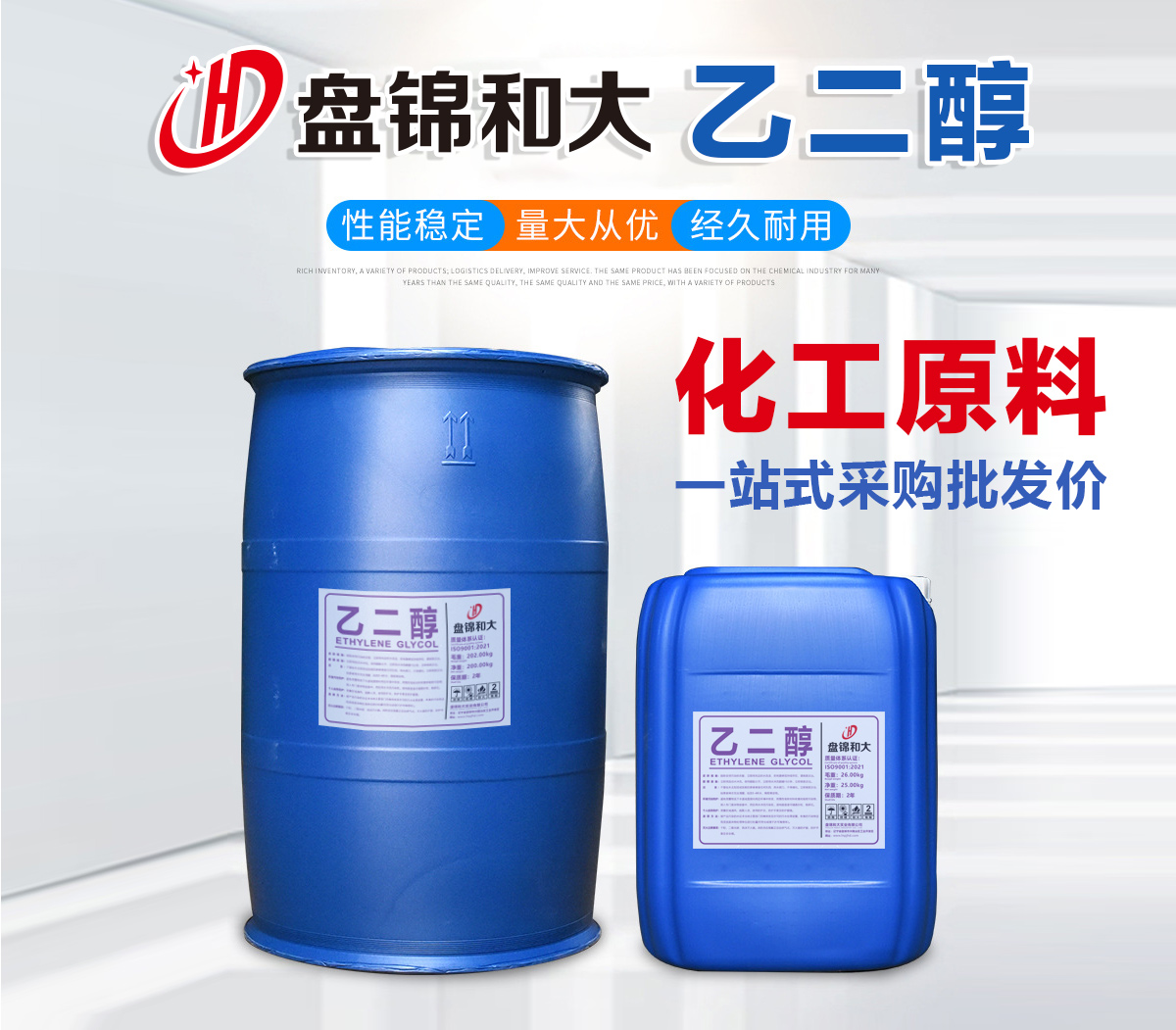 乙二醇、盘锦和大实业有限公司1