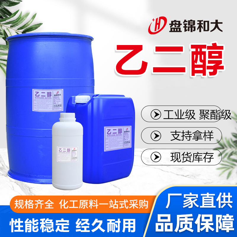 乙二醇、盘锦和大实业有限公司3