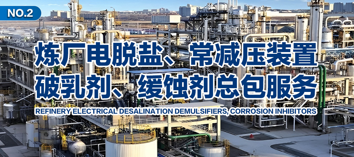 炼厂电脱盐、常减压装置、破乳剂、缓蚀剂总包服务