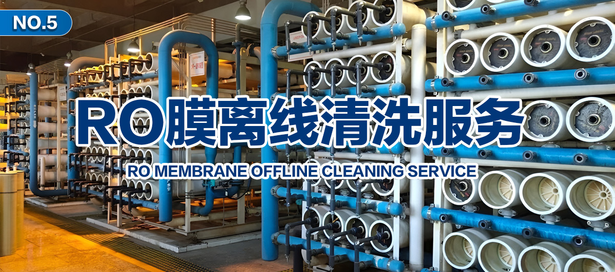 RO膜离线清洗服务