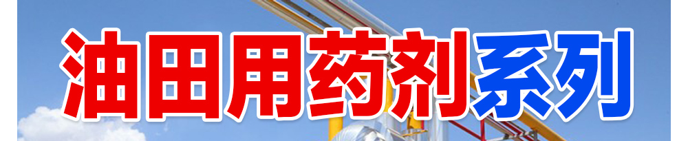 油田井上助剂、经销炼化助剂、水处理药剂、盘锦和大实业有限公司36