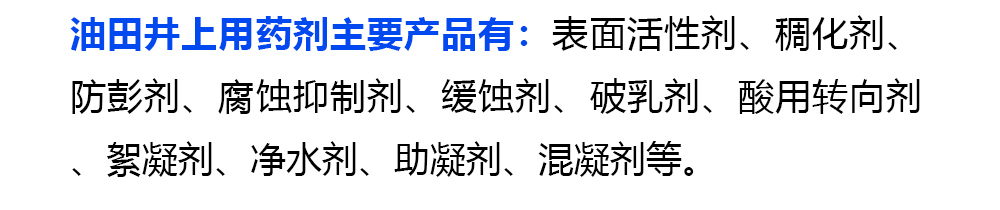 油田井上助剂、经销炼化助剂、水处理药剂、盘锦和大实业有限公司