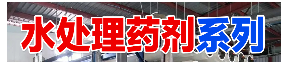 油田井上助剂、经销炼化助剂、水处理药剂、盘锦和大实业有限公司