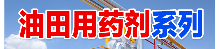 油田井上助剂、经销炼化助剂、水处理药剂、盘锦和大实业有限公司