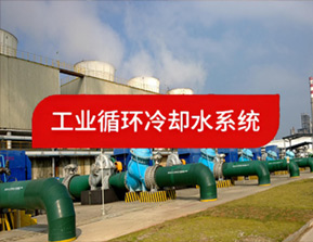 工业循环冷却水系统-盘锦和大实业有限公司