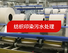 纺织印染污水处理-盘锦和大实业有限公司