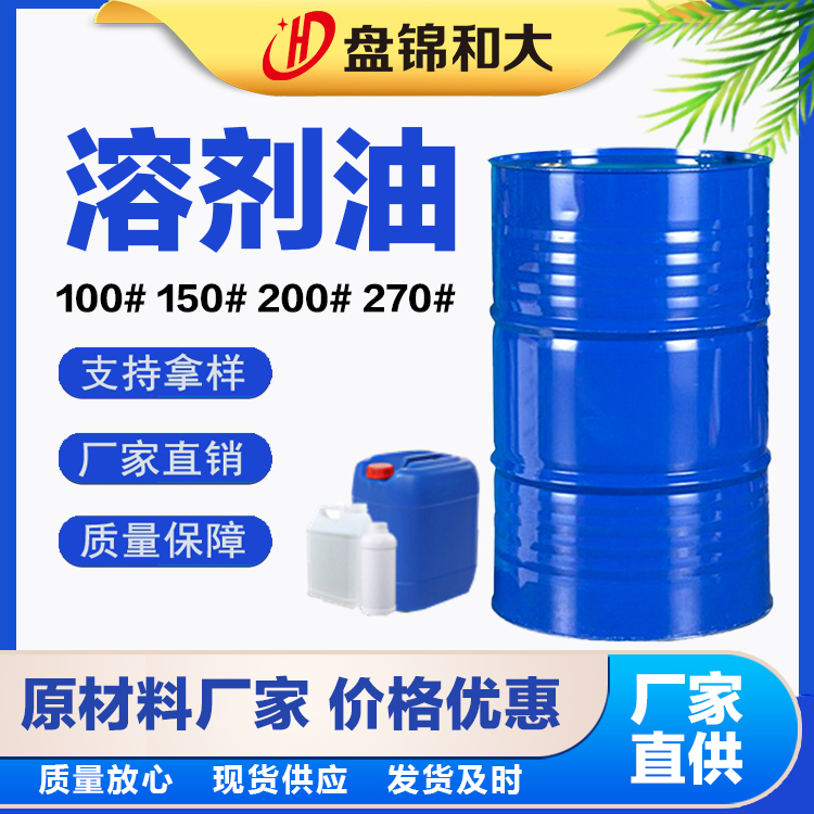 270号溶剂油